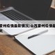 山西霍州疫情最新情况/山西霍州疫情最新情况今天