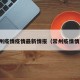 常州疫情疫情最新情报（常州疫情情况）