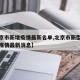 【北京市新增疫情最新名单,北京市新型冠状病毒疫情最新消息】