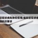 最新型冠状病毒肺炎疫情/最新型冠状病毒肺炎疫情防控要求