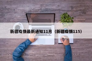 新疆疫情最新通知11月（新疆疫情115）