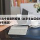 北京丰台今日最新疫情（北京丰台区疫情最新情况分布情况）