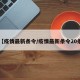 【疫情最新条令/疫情最新条令20条】