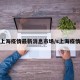 上海疫情最新消息市场/s上海疫情