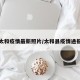 太和疫情最新照片/太和县疫情通报
