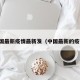 中国最新疫情最新发（中国最新的疫情）