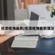 乐清疫情最新/乐清疫情最新情况