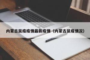 内蒙古鼠疫疫情最新疫情（内蒙古鼠疫情况）
