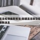 新疆昌吉疫情最新报道/新疆昌吉新型冠状病毒的最新消息