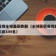新冠疫情全球最新数剧（全球新冠疫情数据实时汇总前100名）