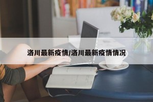 洛川最新疫情/洛川最新疫情情况