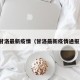 甘洛最新疫情（甘洛最新疫情通报）