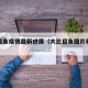 大比目鱼疫情最新进展（大比目鱼图片和做法）