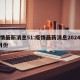 疫情最新消息51:疫情最新消息2024年8月份