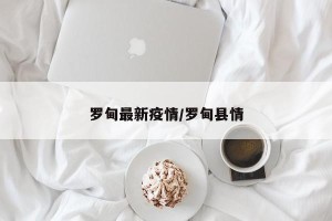 罗甸最新疫情/罗甸县情