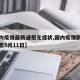 【国内疫情最新通报无症状,国内疫情新增最新消息5月11日】