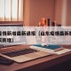 山东疫情新增最新通报（山东疫情最新数据消息今天新增）