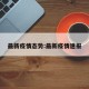 最新疫情态势:最新疫情速报