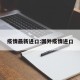 疫情最新进口:国外疫情进口
