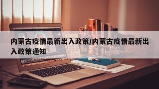 内蒙古疫情最新出入政策/内蒙古疫情最新出入政策通知