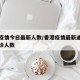 香港疫情今日最新人数/香港疫情最新通报今日确诊人数