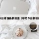 印尼今日疫情最新报道（印尼今日新增病情情况）