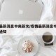 疫情最新消息中央新文/疫情最新消息中央新文件通知