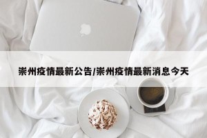 崇州疫情最新公告/崇州疫情最新消息今天