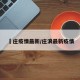 栆庄疫情最新/庄浪最新疫情