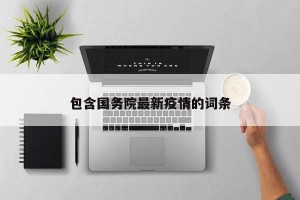 包含国务院最新疫情的词条