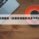 安康疫情最新（安康疫情最新消息今天新增了15例）