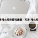 天津河北疫情最新通报（天津 河北疫情）