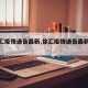 【徐汇疫情通告最新,徐汇疫情通告最新消息】