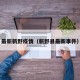 最新新野疫情（新野县最新事件）