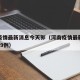 河南疫情最新消息今天郭（河南疫情最新消息确诊19例）