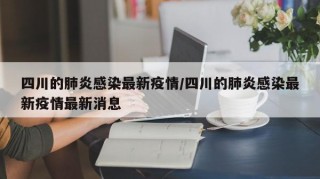 四川的肺炎感染最新疫情/四川的肺炎感染最新疫情最新消息