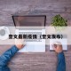 奎文最新疫情（奎文发布）