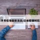 日本世界疫情最新消息/日本疫情时实动态