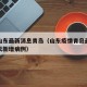 疫情山东最新消息青岛（山东疫情青岛最新消息今天新增病例）