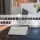 目前四川疫情最新情况/四川现在的疫情什么情况 最新消息