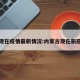 内蒙现在疫情最新情况:内蒙古现在新冠情况