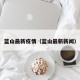 蓝山最新疫情（蓝山最新新闻）
