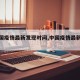 【中国疫情最新发现时间,中国疫情最新进展】