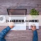 【3.14最新疫情,3+14疫情】