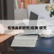 疫情最新研究/疫情 研究
