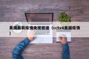 美国最新疫情央视报道（cctv4美国疫情）
