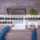 北京防疫情最新规定出京:北京防疫情最新规定出京最新消息