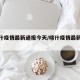 【喀什疫情最新通报今天/喀什疫情最新进展】