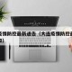 大连疫情防控最新通告（大连疫情防控最新通告通知）
