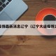 大连疫情最新消息辽宁（辽宁大连疫情实时动态）